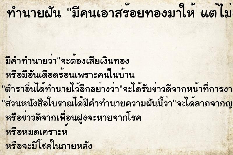 ทำนายฝันมีคนเอาสร้อยทองมาให้แต่ไม่เอา ทำนายฝันทำนายฝันมีคนเอาสร้อยทองมาให้แต่ไม่เอา